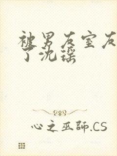 被男友室友c翻了沈瑶