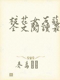 校花女友苏浅柔全文阅读最新章节