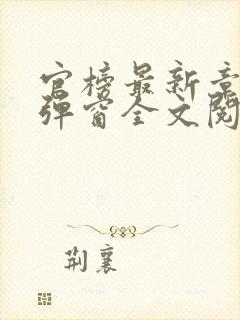 官榜最新章节无弹窗全文阅读