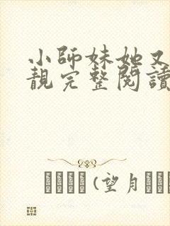 小师妹她又凶又靓完整阅读