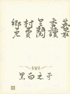 乡村吴秀英全文免费阅读最新章节