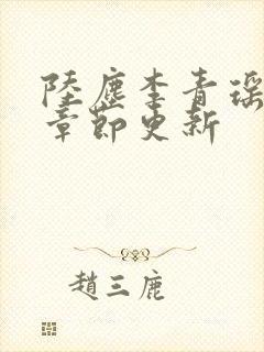 陆尘李青瑶最新章节更新