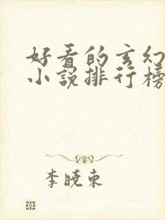 好看的玄幻修真小说排行榜前十名