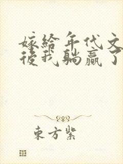 嫁给年代文反派后我躺赢了