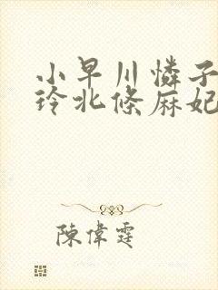 小早川怜子北岛玲北条麻妃