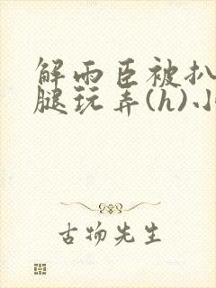 解雨臣被扒开双腿玩弄(h)小说