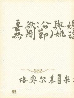 妻欲:公与媳(无删节)姚瑶封面