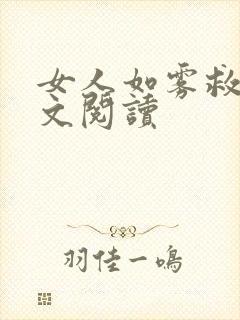 女人如雾救赎全文阅读