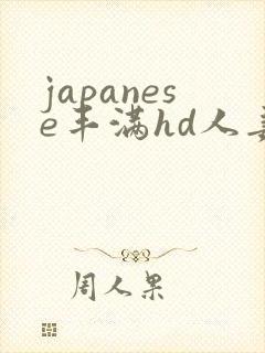 japanese丰满hd人妻