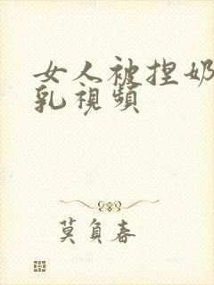 女人被捏奶头吸乳视频