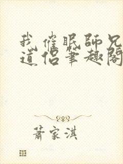 我催眠师兄美人道侣笔趣阁