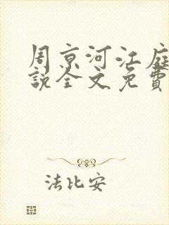周京河江庭雪小说全文免费阅读