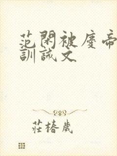 范闲被庆帝挨打训诫文