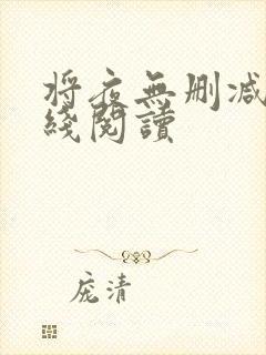 将夜无删减版在线阅读