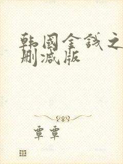 韩国金钱之味未删减版封面