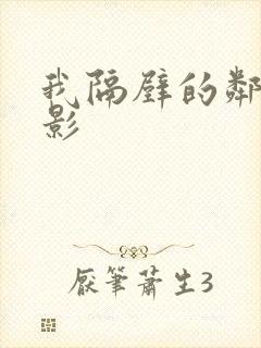 我隔壁的邻居电影