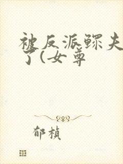 被反派鳏夫盯上了(女尊