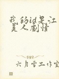 我的id是江南美人剧情封面
