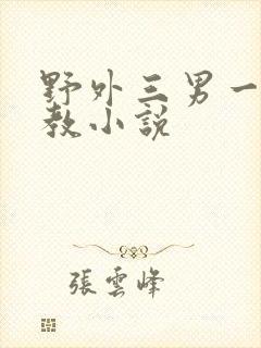 野外三男一女调教小说