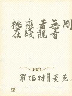 桃恋者无删减版在线观看