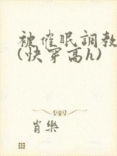 被催眠调教系统(快穿高h)封面