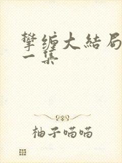 攀缠大结局最后一集