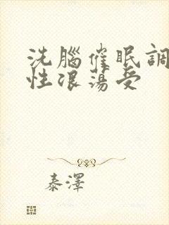 洗脑催眠调教双性浪荡受