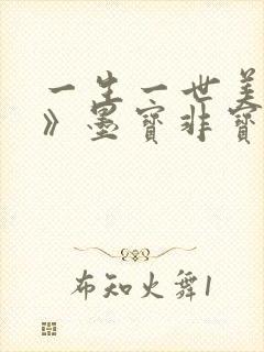 一生一世美人骨》墨宝非宝