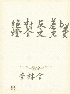 绝对反差by青灯全文免费阅读笔趣阁