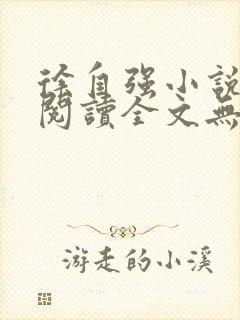 徐自强小说免费阅读全文无弹窗最新章节