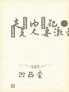 夫に内に犯●れた美人妻激情
