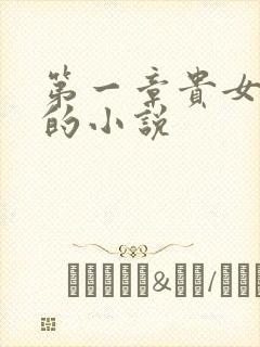 第一章贵女承欢的小说