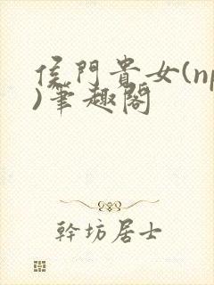 侯门贵女(np)笔趣阁