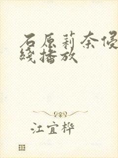 石原莉奈侵犯在线播放