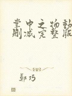 掌中之物动漫无删减完整版