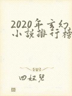 2020年玄幻小说排行榜前十封面