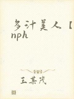 多汁美人【双性nph封面