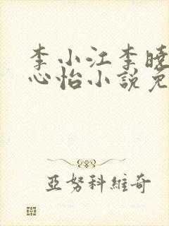 李小江李晓彤王心怡小说免费阅读