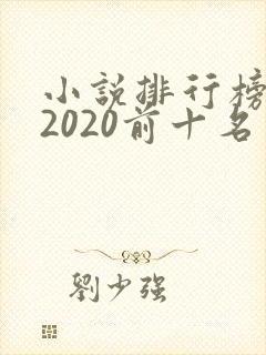 小说排行榜完结2020前十名