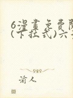6漫画免费阅读(下拉式)六漫画