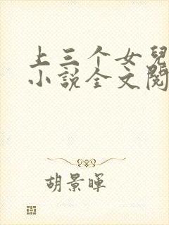 上三个女儿的心小说全文阅读