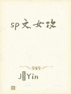 sp文女攻