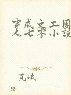 穿成文工团大美人七零小说