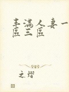 丰满人妻一区=区三区