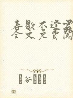 春歇不逢君by全文免费阅读