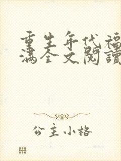 重生年代福妻满满全文阅读