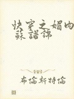 快穿之媚肉生香 苏诺锦