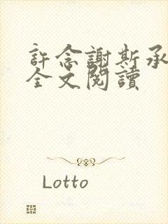 许念谢斯承小说全文阅读