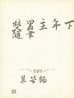 双男主年下骨科随笔