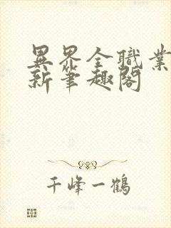 异界全职业大师新笔趣阁